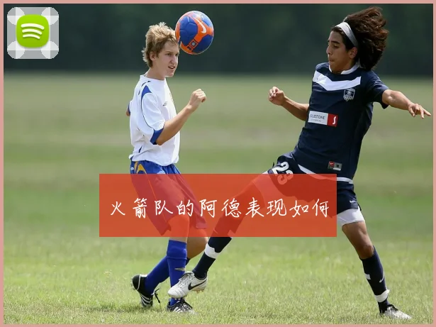 火箭队的阿德表现如何