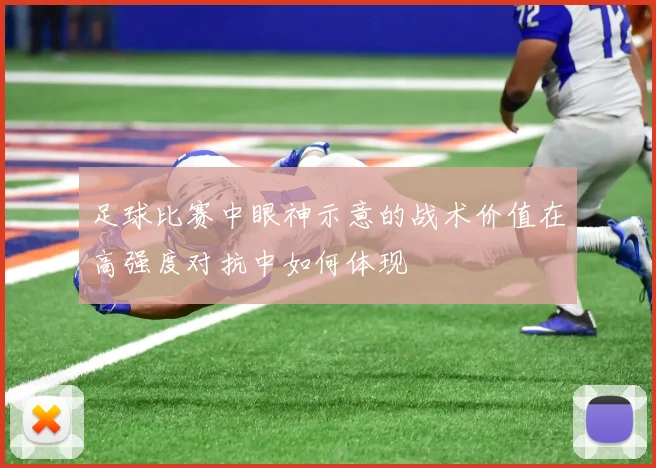 足球比赛中眼神示意的战术价值在高强度对抗中如何体现