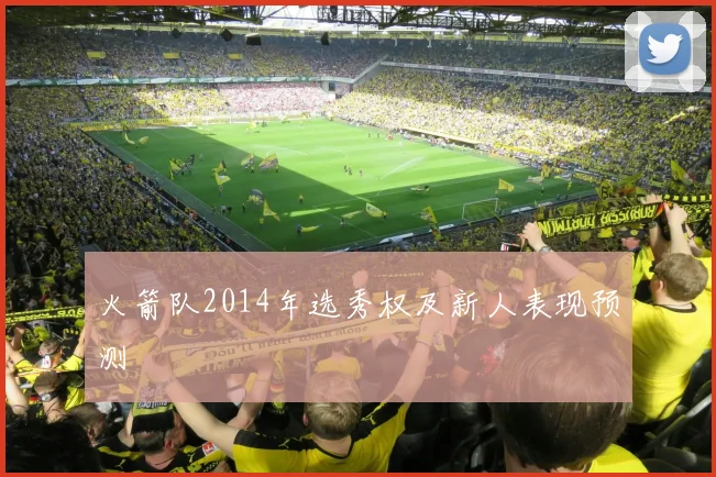 火箭队2014年选秀权及新人表现预测