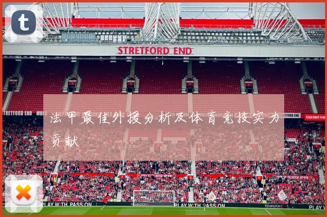 法甲最佳外援分析及体育竞技实力贡献