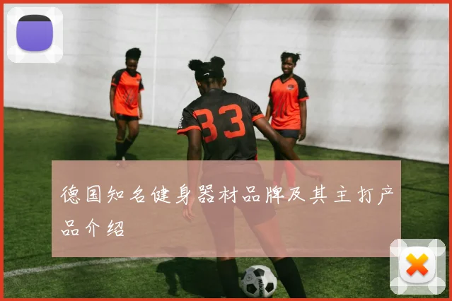德国知名健身器材品牌及其主打产品介绍