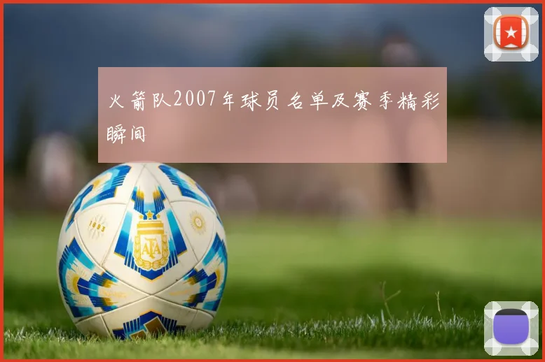 火箭队2007年球员名单及赛季精彩瞬间