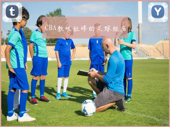 CBA教练杜峰的足球经历