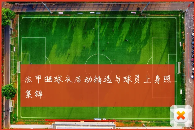 法甲晒球衣活动精选与球员上身照集锦