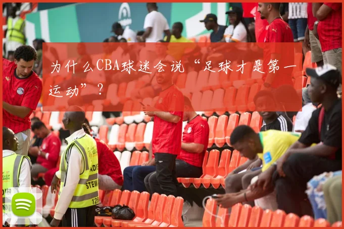 为什么CBA球迷会说“足球才是第一运动”？