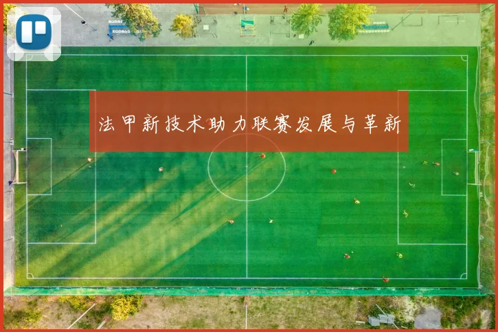 法甲新技术助力联赛发展与革新