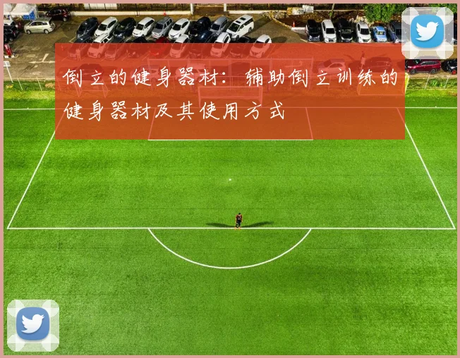 倒立的健身器材：辅助倒立训练的健身器材及其使用方式