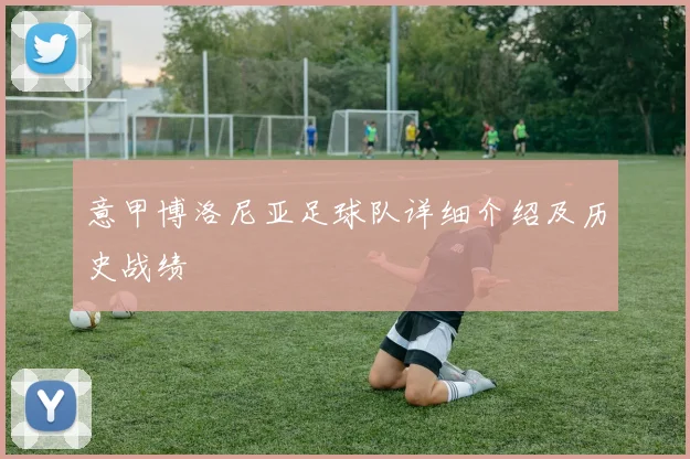 意甲博洛尼亚足球队详细介绍及历史战绩